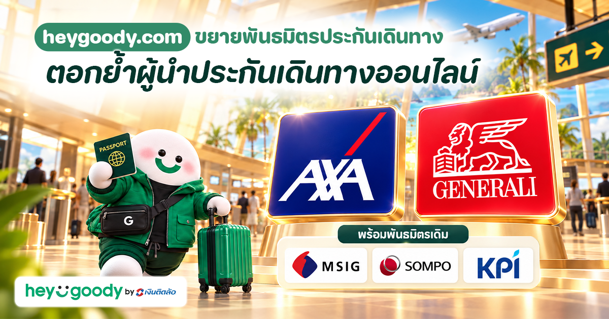 “heygoody.com” ผนึก Generali และ AXA เพิ่มตัวเลือกประกันเดินทางให้เลือกอย่างจุใจ